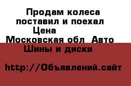 Продам колеса,поставил и поехал › Цена ­ 23 000 - Московская обл. Авто » Шины и диски   